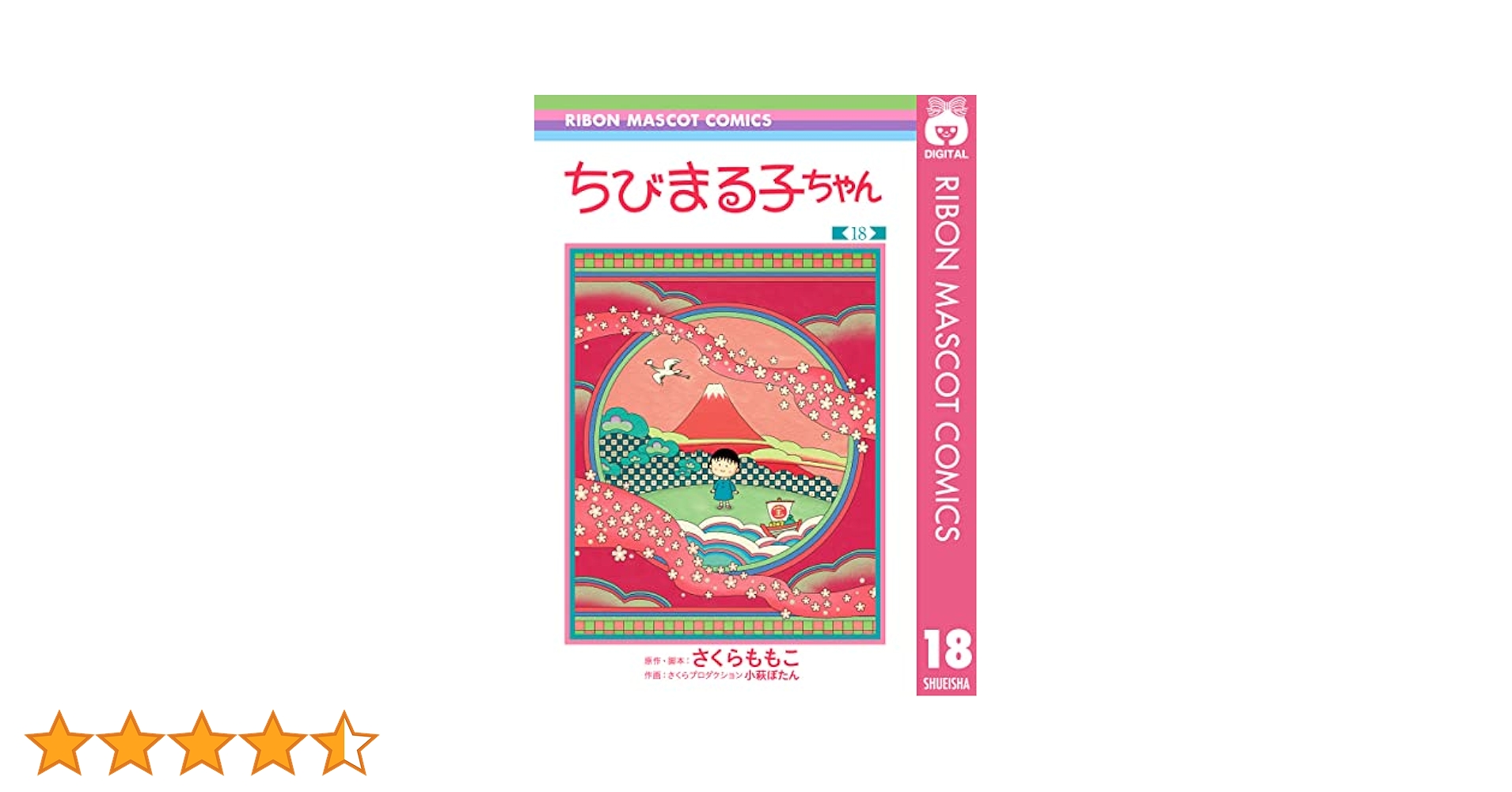 ちびまる子ちゃん 18 (りぼんマスコットコミックスDIGITAL